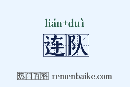 连队是什么意思的图片